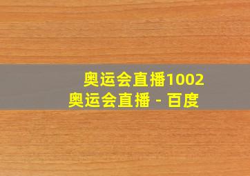 奥运会直播1002奥运会直播 - 百度